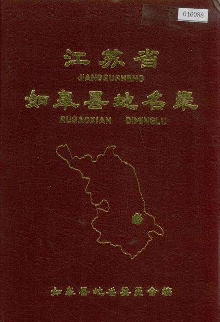 《江苏省如皋县地名录》.pdf_江苏省志缩略图