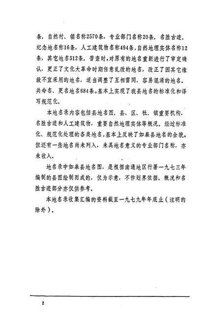 《江苏省如皋县地名录》.pdf_江苏省志预览图3