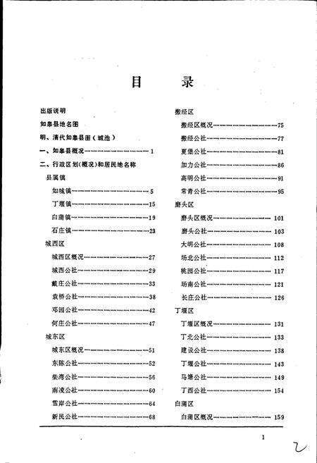 《江苏省如皋县地名录》.pdf_江苏省志预览图4