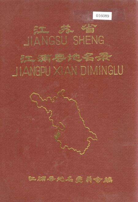 《江苏省江浦县地名录》.pdf_江苏省志缩略图