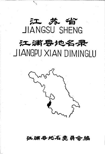 《江苏省江浦县地名录》.pdf_江苏省志预览图1