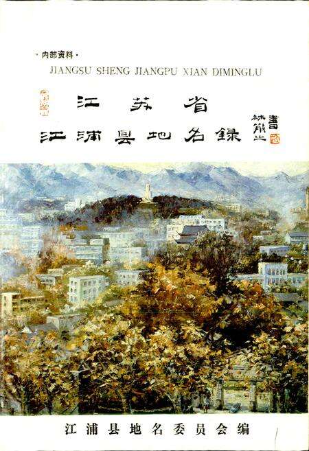 《江苏省江浦县地名录》.pdf_江苏省志预览图2