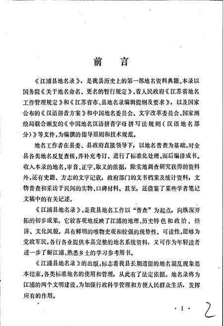《江苏省江浦县地名录》.pdf_江苏省志预览图4