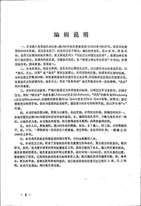《江苏省江浦县地名录》.pdf_江苏省志预览图5