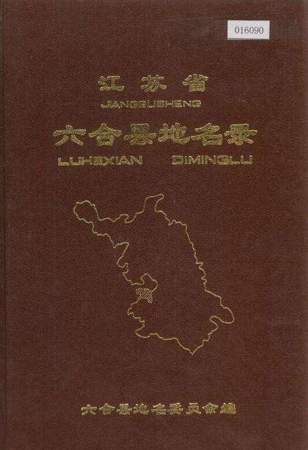 《江苏省六合县地名录》.pdf_江苏省志缩略图
