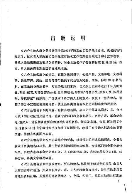 《江苏省六合县地名录》.pdf_江苏省志预览图2