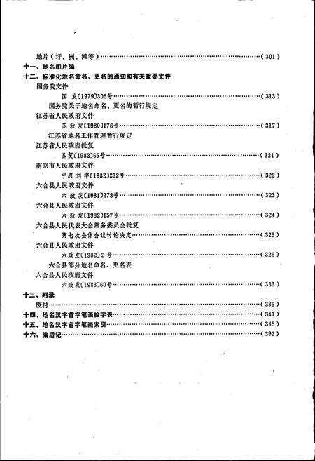 《江苏省六合县地名录》.pdf_江苏省志预览图5