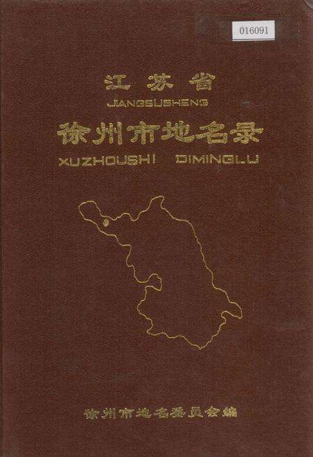 《江苏省徐州市地名录》.pdf_江苏省志缩略图