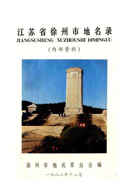 《江苏省徐州市地名录》.pdf_江苏省志预览图1