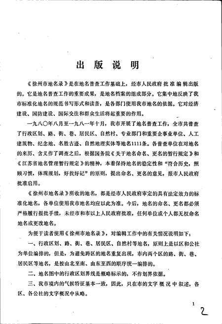 《江苏省徐州市地名录》.pdf_江苏省志预览图3