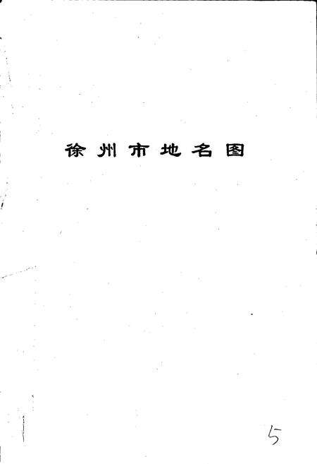《江苏省徐州市地名录》.pdf_江苏省志预览图5