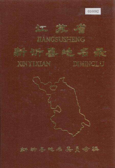 《江苏省新沂县地名录》.pdf_江苏省志缩略图