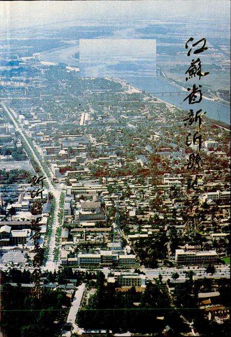 《江苏省新沂县地名录》.pdf_江苏省志预览图1