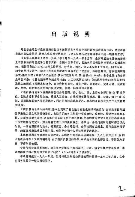 《江苏省新沂县地名录》.pdf_江苏省志预览图3