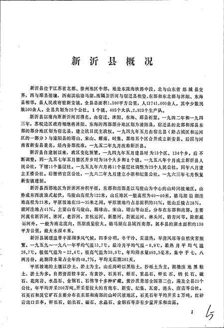 《江苏省新沂县地名录》.pdf_江苏省志预览图4