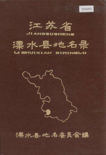 《江苏省溧水县地名录》.pdf_江苏省志缩略图