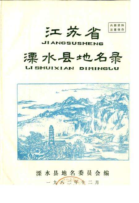 《江苏省溧水县地名录》.pdf_江苏省志预览图1