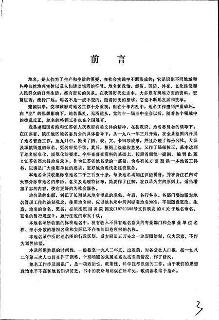 《江苏省溧水县地名录》.pdf_江苏省志预览图2