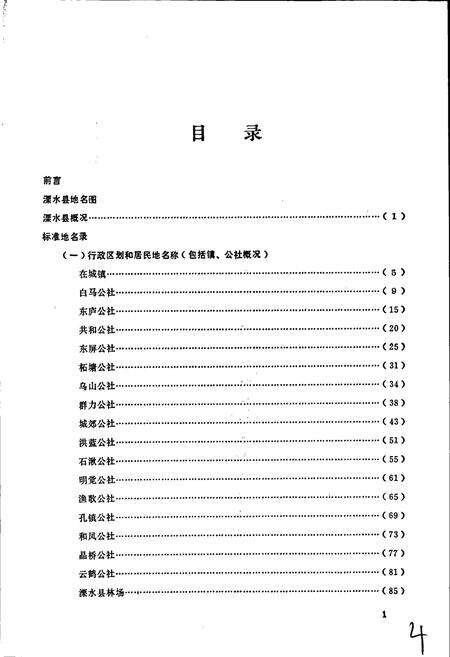 《江苏省溧水县地名录》.pdf_江苏省志预览图3
