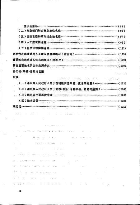 《江苏省溧水县地名录》.pdf_江苏省志预览图4