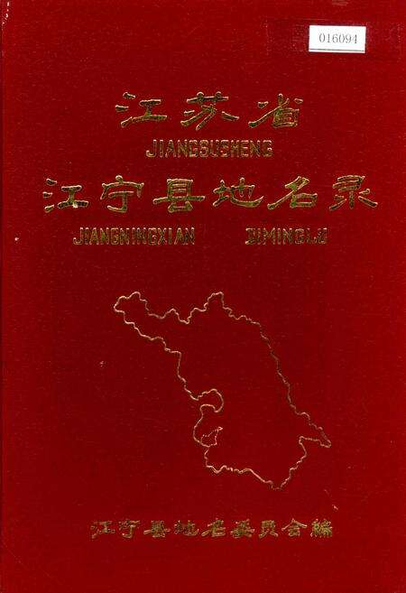《江苏省江宁县地名录》.pdf_江苏省志缩略图