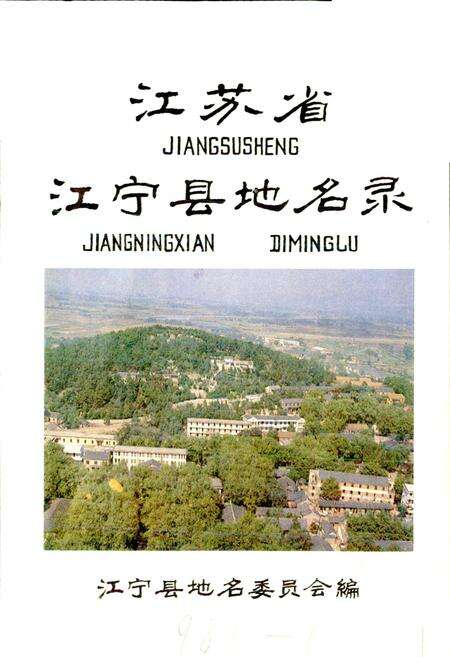 《江苏省江宁县地名录》.pdf_江苏省志预览图1