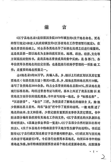 《江苏省江宁县地名录》.pdf_江苏省志预览图2