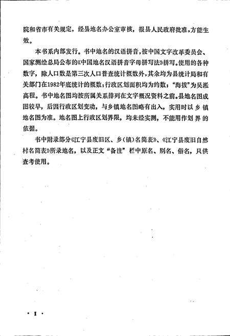 《江苏省江宁县地名录》.pdf_江苏省志预览图3