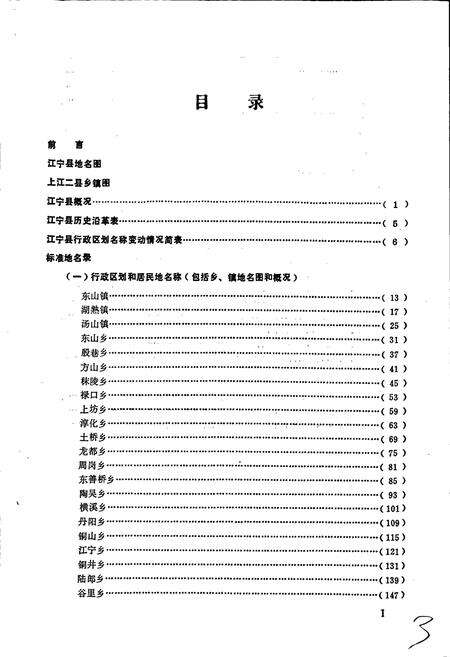 《江苏省江宁县地名录》.pdf_江苏省志预览图5