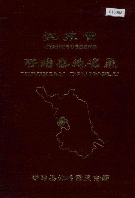 《江苏省盱眙县地名录》.pdf_江苏省志缩略图