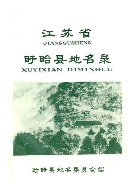 《江苏省盱眙县地名录》.pdf_江苏省志预览图1