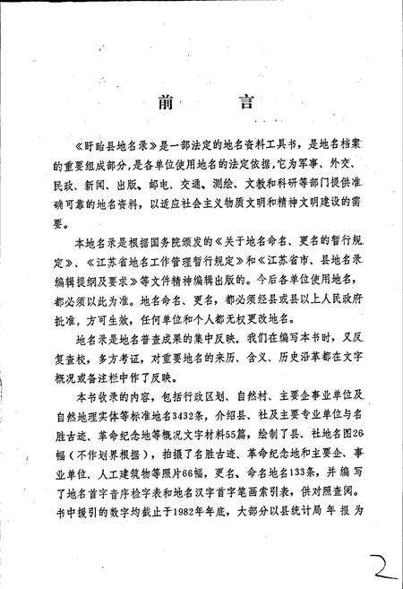 《江苏省盱眙县地名录》.pdf_江苏省志预览图2
