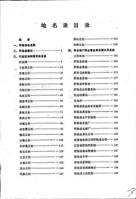 《江苏省盱眙县地名录》.pdf_江苏省志预览图4