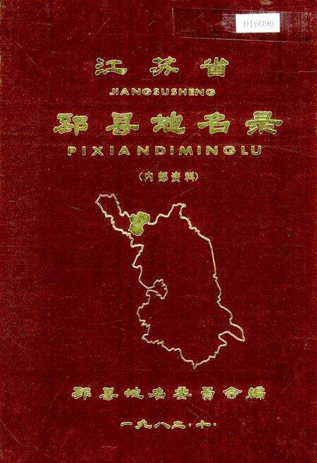 《江苏省邳县地名录》.pdf_江苏省志缩略图