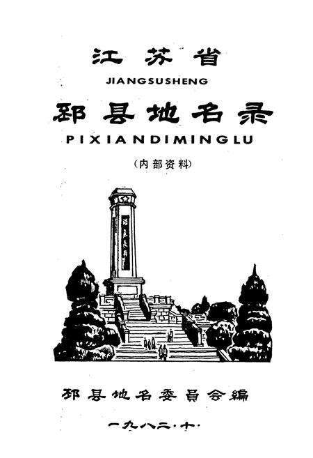 《江苏省邳县地名录》.pdf_江苏省志预览图1