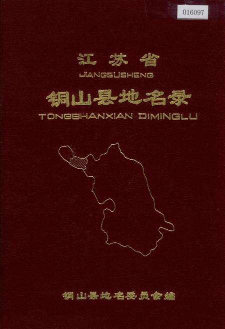 《江苏省铜山县地名录》.pdf_江苏省志缩略图