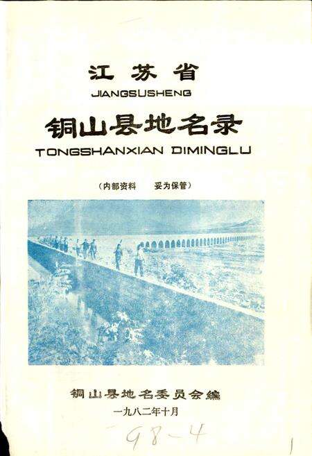 《江苏省铜山县地名录》.pdf_江苏省志预览图1