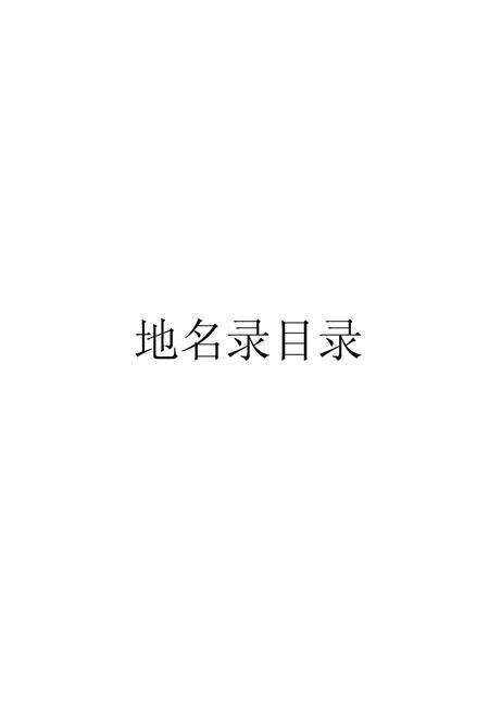 《江苏省铜山县地名录》.pdf_江苏省志预览图4