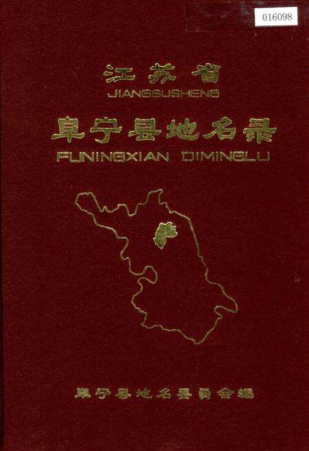 《江苏省阜宁县地名录》.pdf_江苏省志缩略图