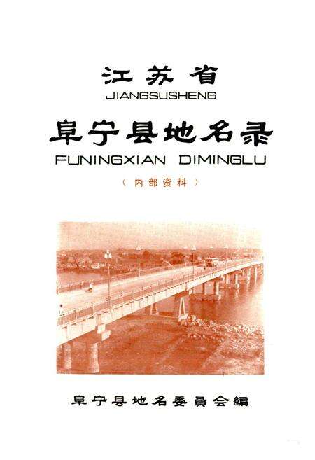 《江苏省阜宁县地名录》.pdf_江苏省志预览图1