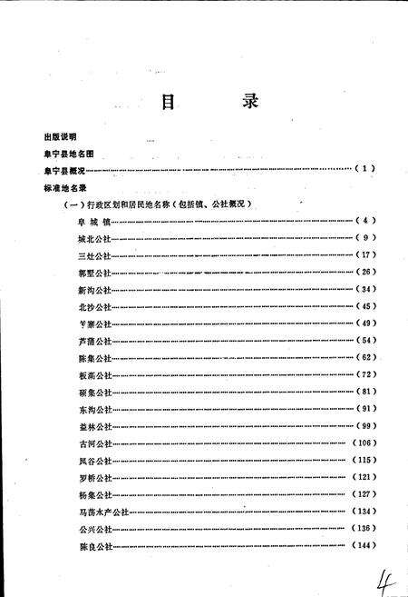 《江苏省阜宁县地名录》.pdf_江苏省志预览图3