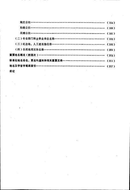 《江苏省阜宁县地名录》.pdf_江苏省志预览图4