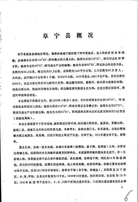 《江苏省阜宁县地名录》.pdf_江苏省志预览图5