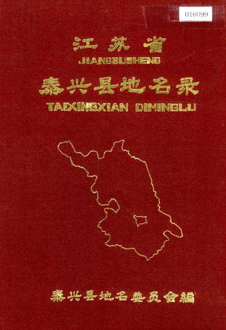 《江苏省泰兴县地名录》.pdf_江苏省志缩略图
