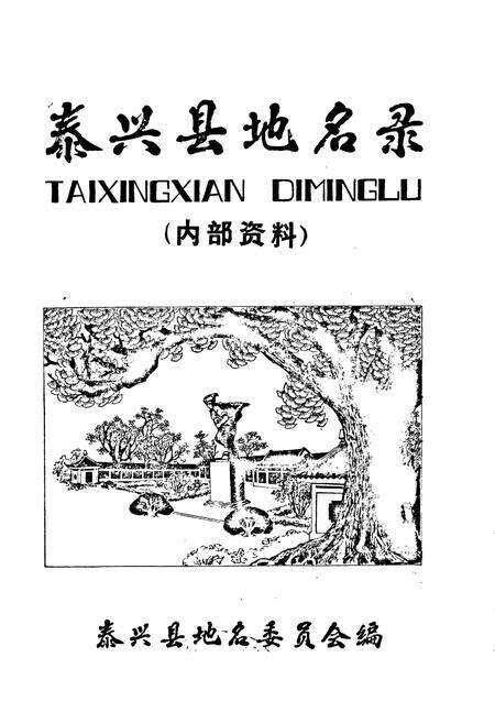 《江苏省泰兴县地名录》.pdf_江苏省志预览图1