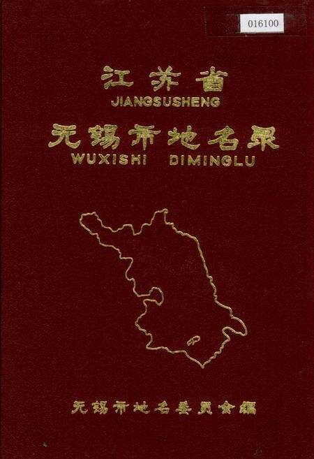 《江苏省无锡市地名录》.pdf_江苏省志缩略图