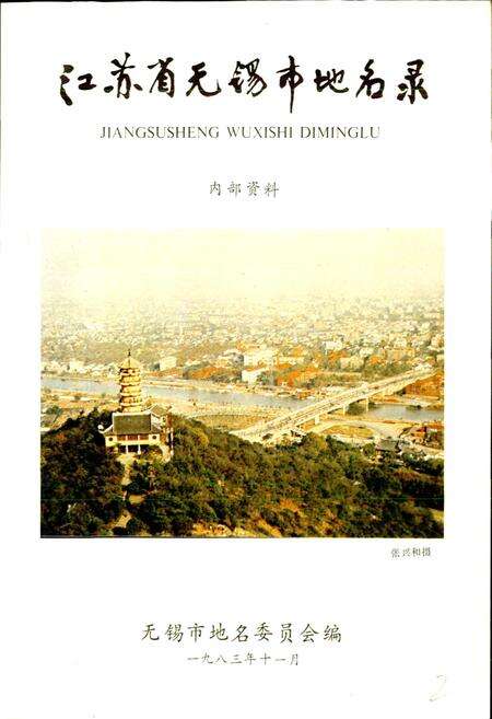 《江苏省无锡市地名录》.pdf_江苏省志预览图1