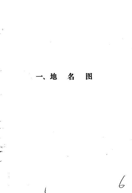 《江苏省无锡市地名录》.pdf_江苏省志预览图5