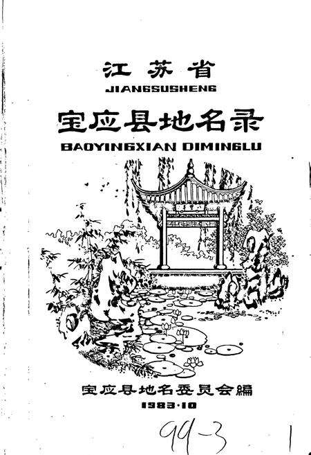 《江苏省宝应县地名录》.pdf_江苏省志预览图1