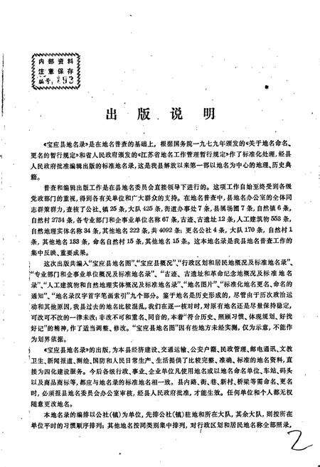 《江苏省宝应县地名录》.pdf_江苏省志预览图2